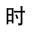 时间坐标 - 非常专业的人文小助手